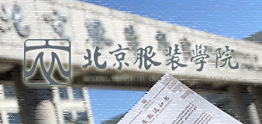 北京服裝學院國際預科