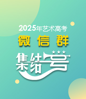 2024年藝術高考微信群
