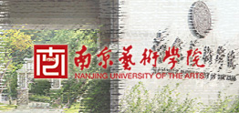 南京藝術學院國際本科