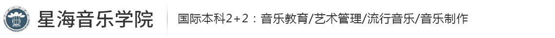 星海音樂(lè)學(xué)院國(guó)際本科